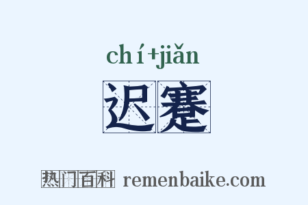 迟蹇是什么意思的图片